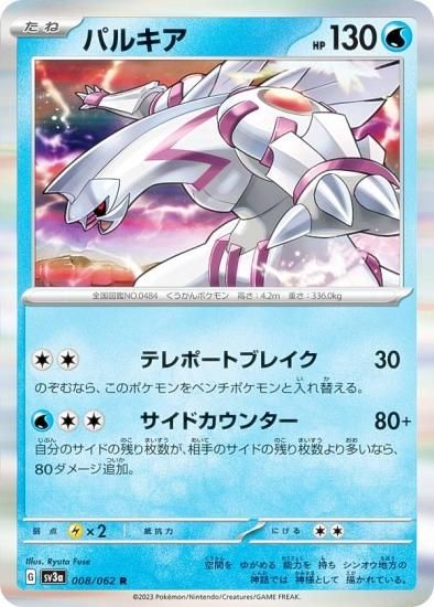 ポケモンカードゲーム SV3a 008/062 パルキア 水 (R レア) 強化拡張 ...