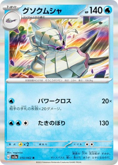 ポケモンカードゲーム SV3a 010/062 グソクムシャ 水 (R レア) 強化拡張パック レイジングサーフ - REALiZE トレカ&ホビー