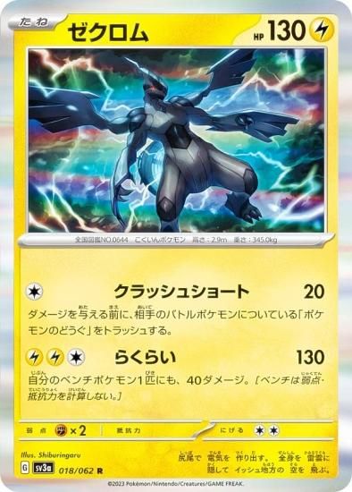 ポケモンカードゲーム SV3a 018/062 ゼクロム 雷 (R レア) 強化拡張パック レイジングサーフ - REALiZE トレカ&ホビー