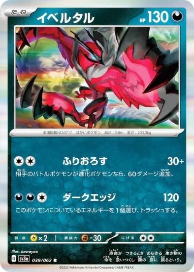 ポケモンカードゲーム SV3a 039/062 イベルタル 悪 (R レア) 強化拡張パック レイジングサーフ - REALiZE トレカ&ホビー