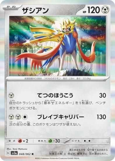 ポケモンカードゲーム SV3a 048/062 ザシアン 鋼 (R レア) 強化拡張 ...