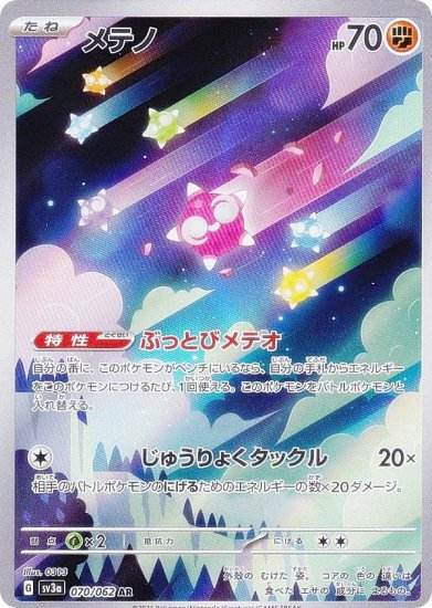 ポケモンカードゲーム SV3a 070/062 メテノ 闘 (AR アートレア) 強化