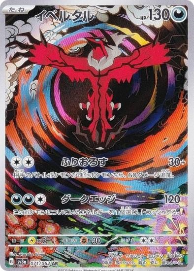 ポケモンカードゲーム SV3a 071/062 イベルタル 悪 (AR アートレア 