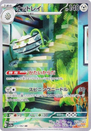 ポケモンカードゲーム SV3a 072/062 ナットレイ 鋼 (AR アートレア