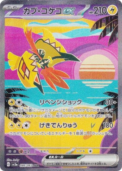 ポケモンカードゲーム SV3a 086/062 カプ・コケコex 雷 (SAR