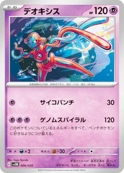 ポケモンカードゲーム SVEM 006/020 デオキシス 超 スターターセット テラスタル ミュウツーex - REALiZE トレカ&ホビー