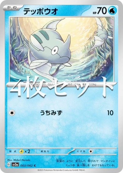 【4枚セット】ポケモンカードゲーム SV3a 003/062 テッポウオ 水 (C コモン) 強化拡張パック レイジングサーフ - REALiZE  トレカ&ホビー