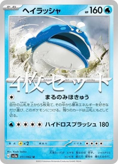 【4枚セット】ポケモンカードゲーム SV3a 011/062 ヘイラッシャ 水 (U アンコモン) 強化拡張パック レイジングサーフ -  REALiZE トレカ&ホビー