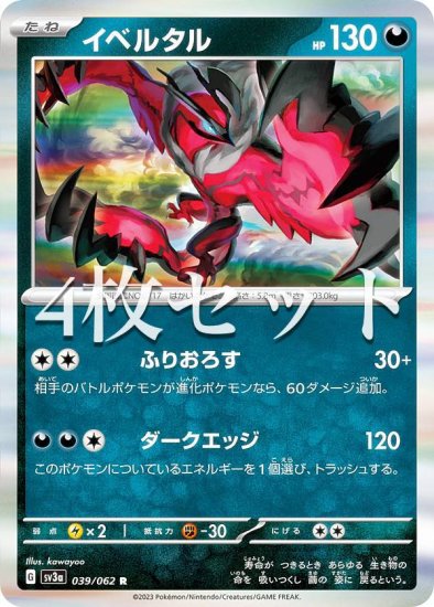 4枚セット】ポケモンカードゲーム SV3a 039/062 イベルタル 悪 (R レア