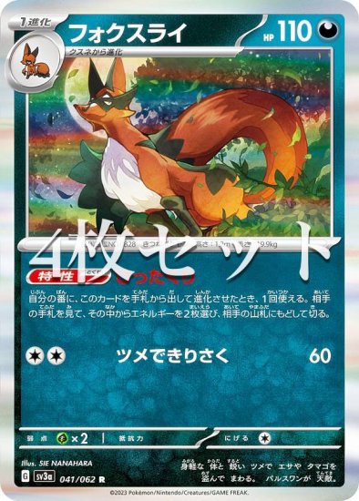 4枚セット】ポケモンカードゲーム SV3a 041/062 フォクスライ 悪 (R