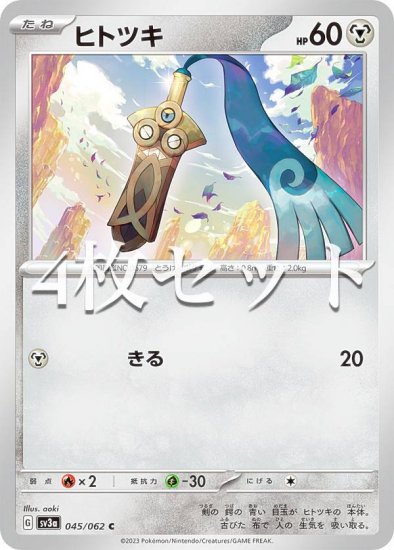 【4枚セット】ポケモンカードゲーム SV3a 045/062 ヒトツキ 鋼 (C コモン) 強化拡張パック レイジングサーフ - REALiZE  トレカ&ホビー