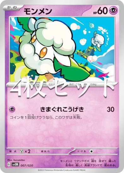 4枚セット】ポケモンカードゲーム SVEM 007/020 モンメン 超