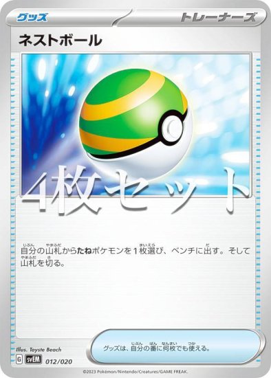 【4枚セット】ポケモンカードゲーム SVEM 012/020 ネストボール グッズ スターターセット テラスタル ミュウツーex - REALiZE  トレカ&ホビー