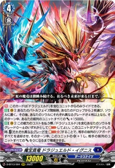 ヴァンガード D-BT13/004 魔宝真竜 ドラジュエルド・イグニス (RRR トリプルレア) ブースターパック第13弾 天輪飛翔 -  REALiZE トレカ&ホビー