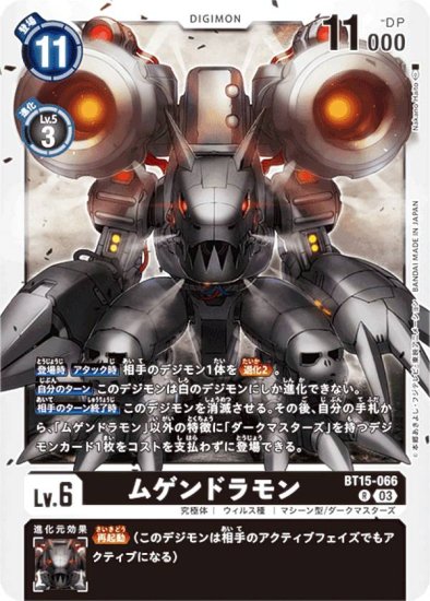 デジモンカードゲーム BT15-066 ムゲンドラモン (R レア) ブースターパック エクシード･アポカリプス (BT-15) - REALiZE  トレカ&ホビー