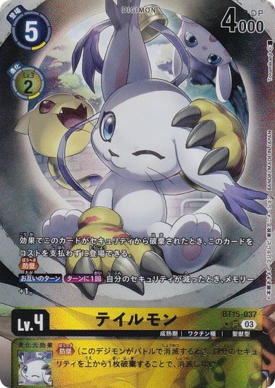 パラレル】デジモンカードゲーム BT15-037 テイルモン (SR