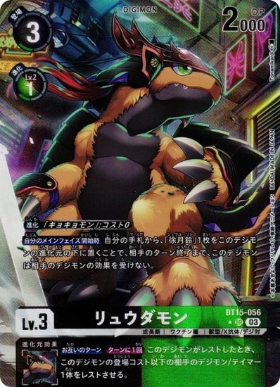 パラレル】デジモンカードゲーム BT15-056 リュウダモン (SR