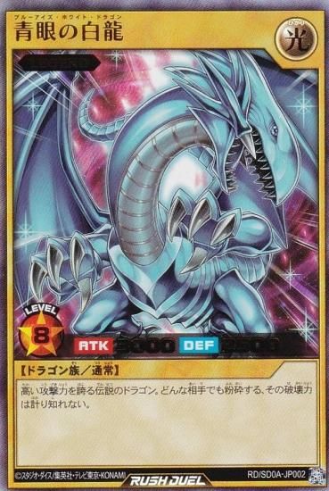 遊戯王 ラッシュデュエル RD/SD0A-JP002 青眼の白龍ブルーアイズ