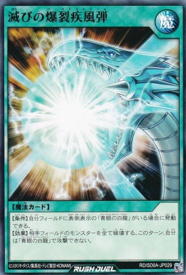 遊戯王 ラッシュデュエル RD/SD0A-JP029 滅びの爆裂疾風弾 (日本語版 ノーマル) ストラクチャーデッキ 究極の青眼伝説 -  REALiZE トレカ&ホビー