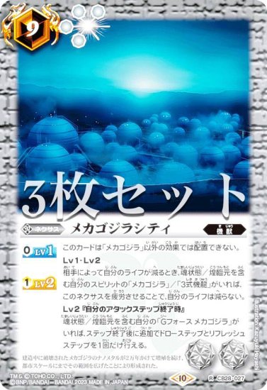 3枚セット】バトルスピリッツ CB28-027 メカゴジラシティ (R レア