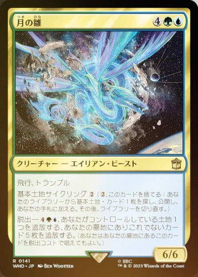 【FOIL】マジックザギャザリング WHO JP 0141 月の雛 (日本語版 レア) ドクター・フー MTG - REALiZE トレカ&ホビー