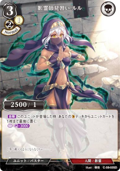 ビルディバイドTCG C-S9-03SD 影霊師見習い ルル (SD) スターティング