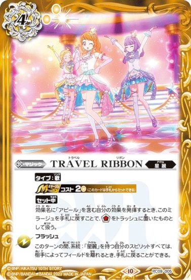 Хȥ륹ԥå PC09-005 TRAVEL RIBBON Хȥԥץߥ५ɥå ġ ߥʥȥ饤