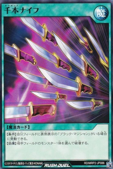 遊戯王 ラッシュデュエル RD/MRP2-JP086 千本ナイフ (日本語版