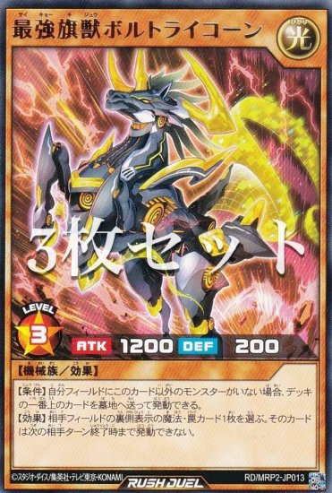 3枚セット】遊戯王 ラッシュデュエル RD/MRP2-JP013 最強旗獣ボルト