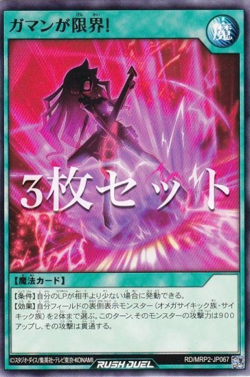 3枚セット】遊戯王 ラッシュデュエル RD/MRP2-JP067 ガマンが限界