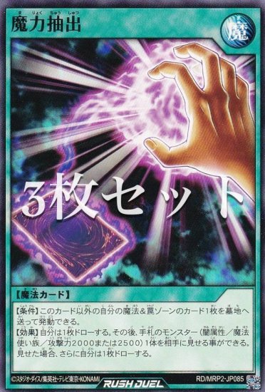 【3枚セット】遊戯王 ラッシュデュエル RD/MRP2-JP085 魔力抽出 (日本語版 ノーマル) メガロードパック2 - REALiZE  トレカ&ホビー