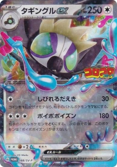 ポケモンカード　コロコロ　プロモ　タギングルex 50枚セット