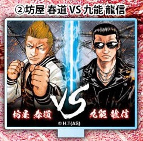 【坊屋春道VS九能龍信】クローズ VSアクリルスタンド Vol.1 - REALiZE トレカ&ホビー