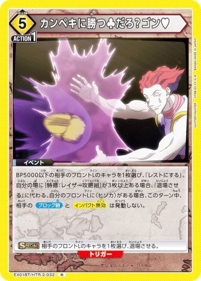 ユニオンアリーナ EX01BT/HTR-2-032 カンペキに勝つ(クラブ)だろ？ゴン(ハート) (R レア) UNION ARENA  ブースターパック HUNTER×HUNTER Vol.2 - REALiZE トレカ&ホビー