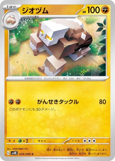 ポケモンカードゲーム SV4K 039/066 ジオヅム 闘 (C コモン) 拡張パック 古代の咆哮 - REALiZE トレカ&ホビー