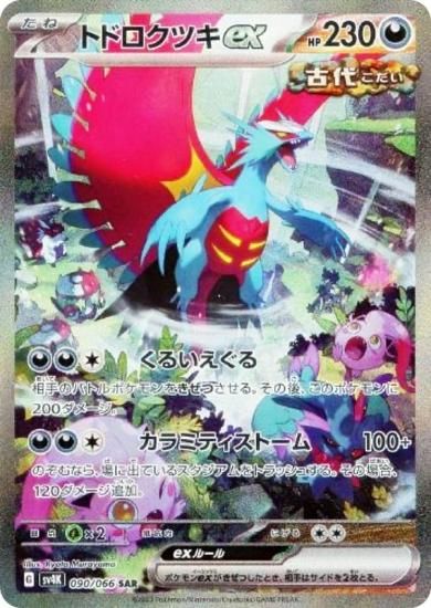 トドロクツキex SAR 古代の咆哮　ポケモンカードプレイ用でお願いします