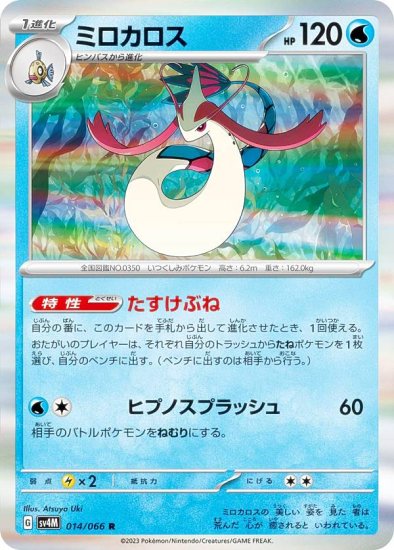 ポケモンカードゲーム SV4M 014/066 ミロカロス 水 (R レア) 拡張パック 未来の一閃 - REALiZE トレカ&ホビー