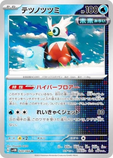 ポケモンカードゲーム SV4M 020/066 テツノツツミ 水 (U アンコモン) 拡張パック 未来の一閃 - REALiZE トレカ&ホビー