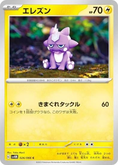 ポケモンカードゲーム SV4M 026/066 エレズン 雷 (C コモン) 拡張パック 未来の一閃 - REALiZE トレカ&ホビー