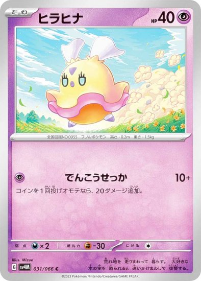 ポケモンカードゲーム SV4M 031/066 ヒラヒナ 超 (C コモン) 拡張パック 未来の一閃 - REALiZE トレカ&ホビー