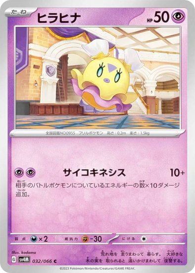 ポケモンカードゲーム SV4M 032/066 ヒラヒナ 超 (C コモン) 拡張パック 未来の一閃 - REALiZE トレカ&ホビー