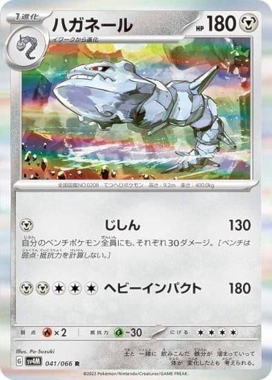 ポケモンカードゲーム SV4M 041/066 ハガネール 鋼 (R レア) 拡張パック 未来の一閃 - REALiZE トレカ&ホビー