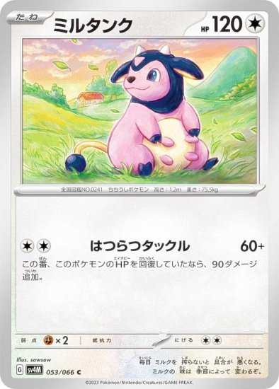 ポケモンカードゲーム SV4M 053/066 ミルタンク 無 (C コモン) 拡張