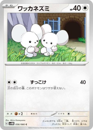 ポケモンカードゲーム SV4M 056/066 ワッカネズミ 無 (C コモン) 拡張