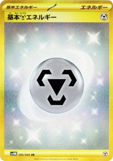 ポケモンカードゲーム SV4M 095/066 基本超エネルギー (UR ウルトラ