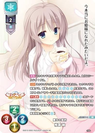 リセ/オーバーチュア LO-4877-K 魔女の契約 椎葉 紬 (KR キラレア 