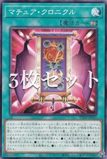 3枚セット】遊戯王 PHNI-JP055 マチュア・クロニクル (日本語版