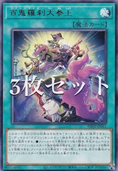 3枚セット】遊戯王 PHNI-JP061 百鬼羅刹大参上 (日本語版 レア