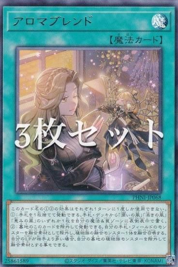 3枚セット】遊戯王 PHNI-JP068 アロマブレンド (日本語版 レア