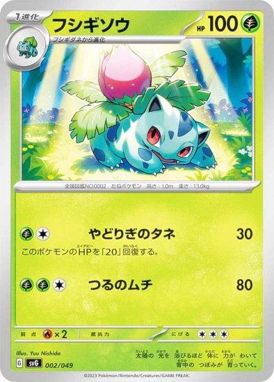 ポケモンカードゲーム SVG 002/049 フシギソウ 草 スペシャルデッキ